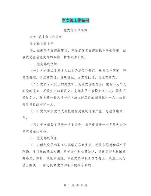 党支部工作条例