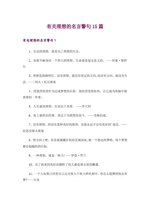 有关理想的名言警句15篇