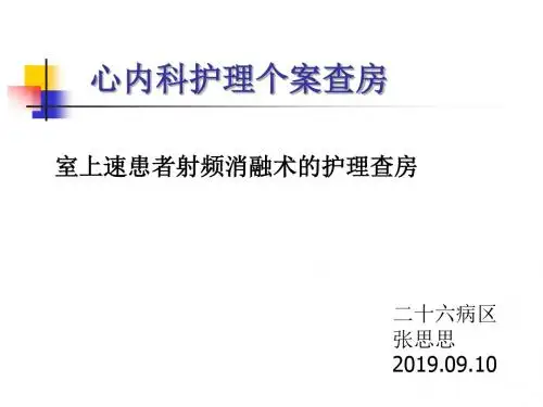 2019.09室上速患者射频消融术的护理