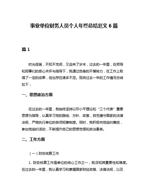 事业单位财务人员个人年终总结范文6篇