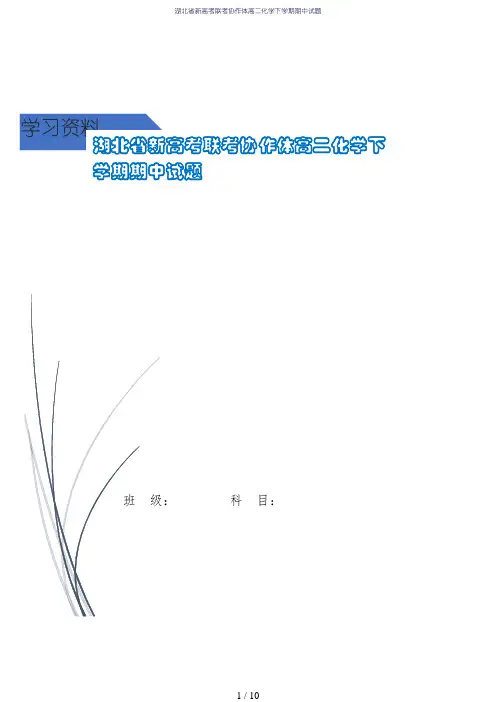 湖北省新高考联考协作体高二化学下学期期中试题
