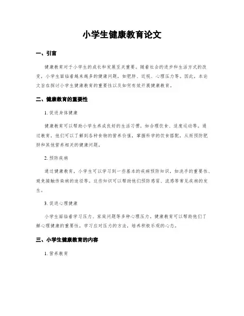 小学生健康教育论文