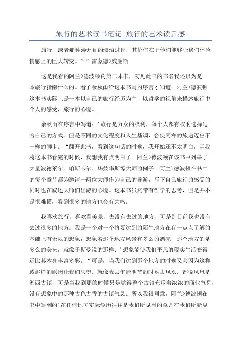 旅行的艺术读书笔记_旅行的艺术读后感