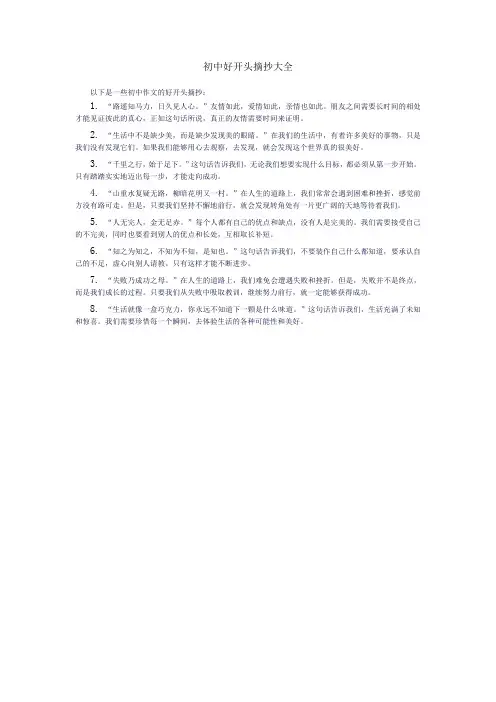 初中好开头摘抄大全