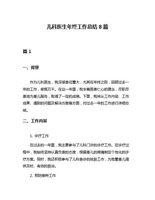 儿科医生年终工作总结8篇