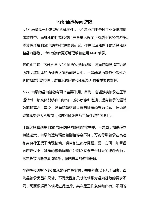 nsk轴承径向游隙