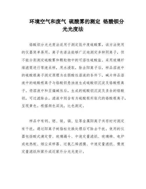环境空气和废气 硫酸雾的测定 铬酸钡分光光度法