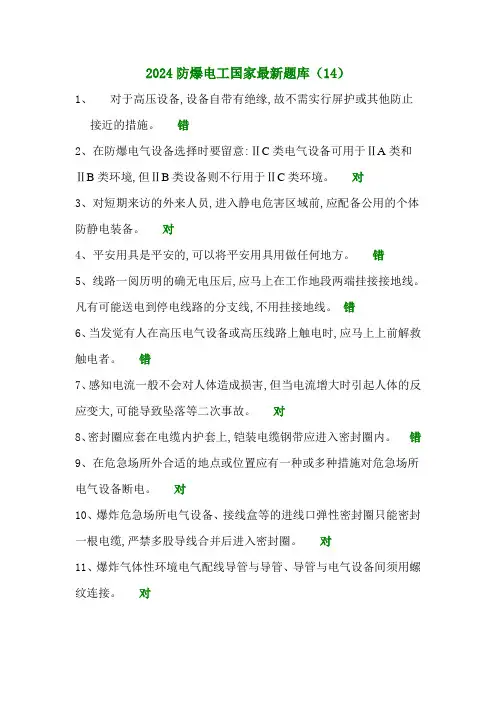 2024防爆电工国家最新题库(14)