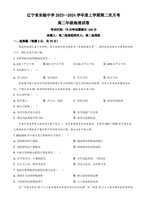 辽宁省实验中学2023-2024学年高二上学期12月月考试题地理
