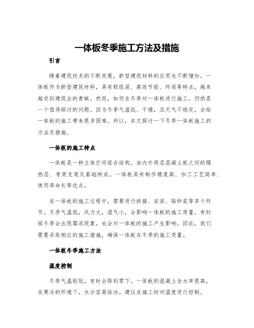一体板冬季施工方法及措施