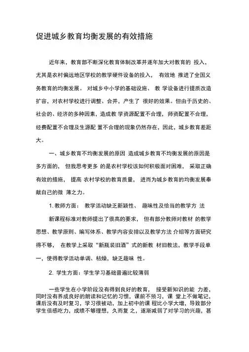 促进城乡教育均衡发展的有效措施