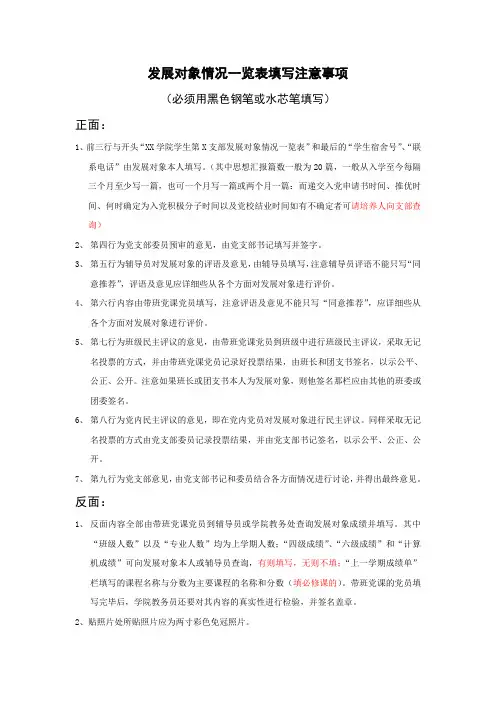 发展对象情况一览表填写注意事项