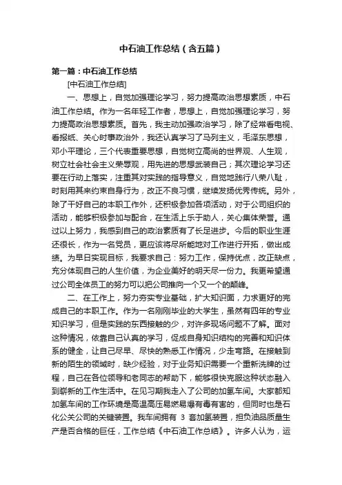 中石油工作总结（含五篇）