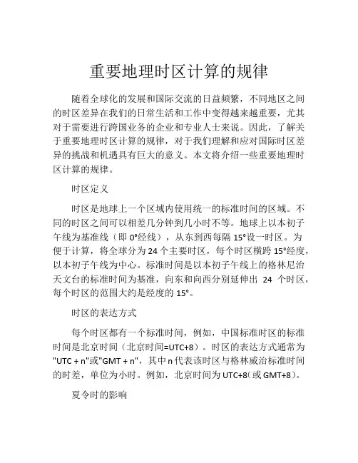 重要地理时区计算的规律