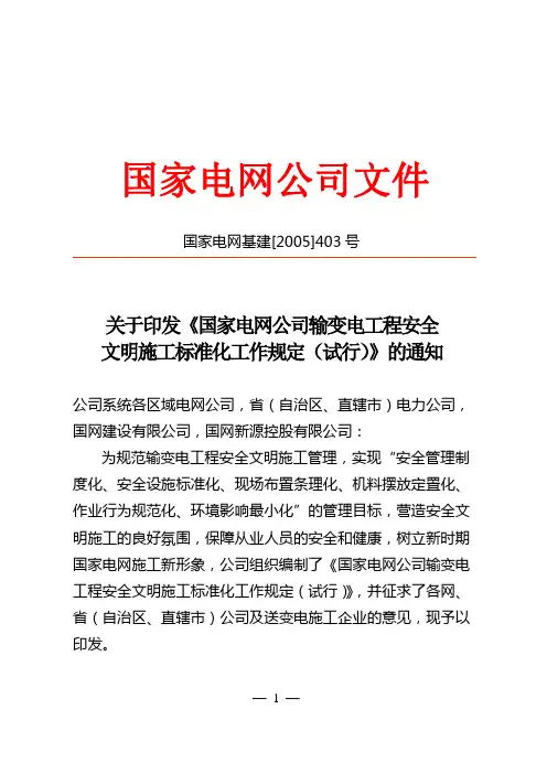 20050617  国家电网公司输变电工程安全文明施工标准化工作规定(试行)(国家电网基建[2005]403号)