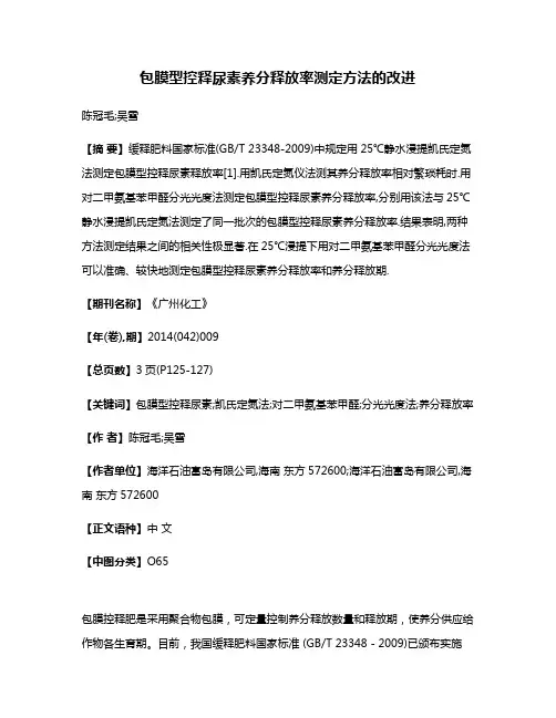 包膜型控释尿素养分释放率测定方法的改进