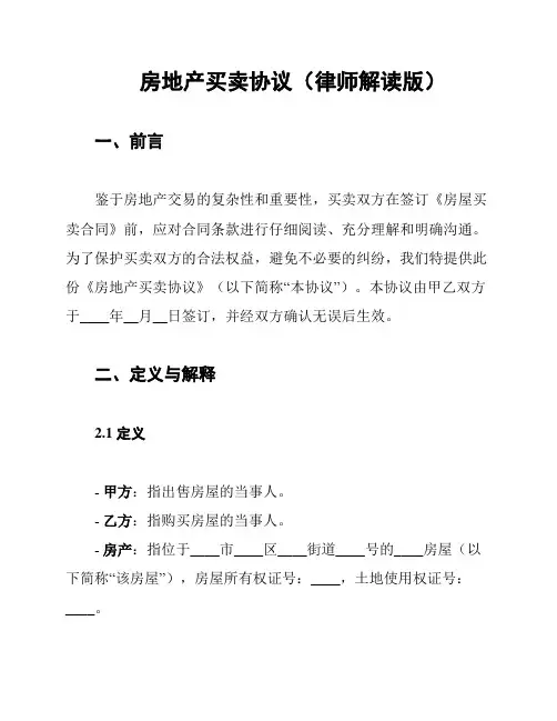 房地产买卖协议(律师解读版)