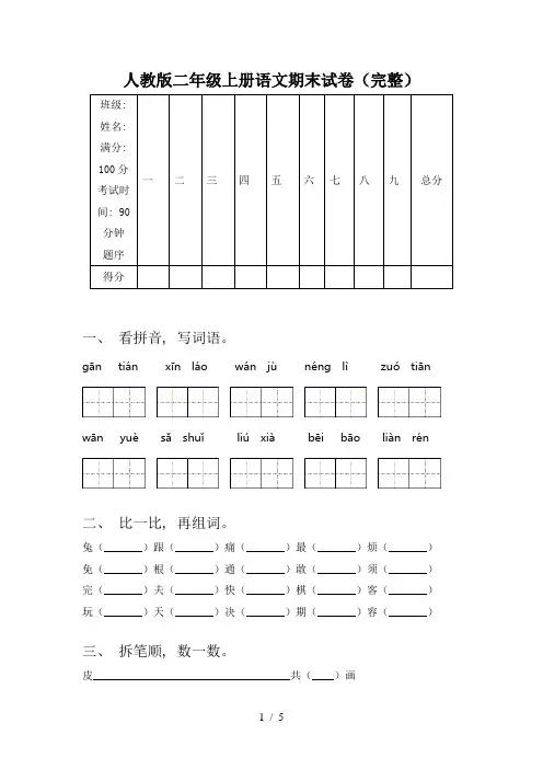 人教版二年级上册语文期末试卷(完整)