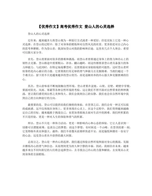 【优秀作文】高考优秀作文 登山人的心灵选择