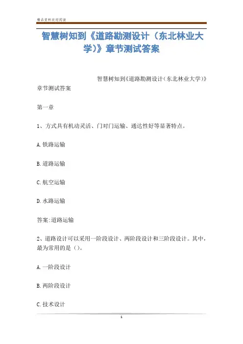 智慧树知到《道路勘测设计(东北林业大学)》章节测试答案