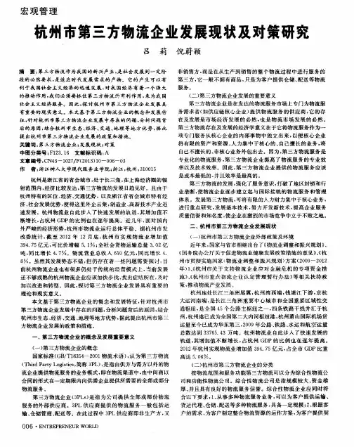 杭州市第三方物流企业发展现状及对策研究