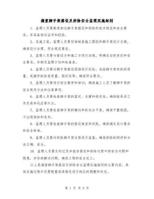 满堂脚手架搭设及拆除安全监理实施细则(3篇)
