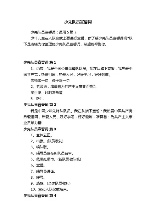少先队员宣誓词