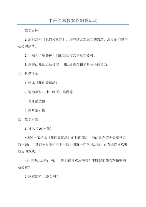 中班绘本教案我们爱运动