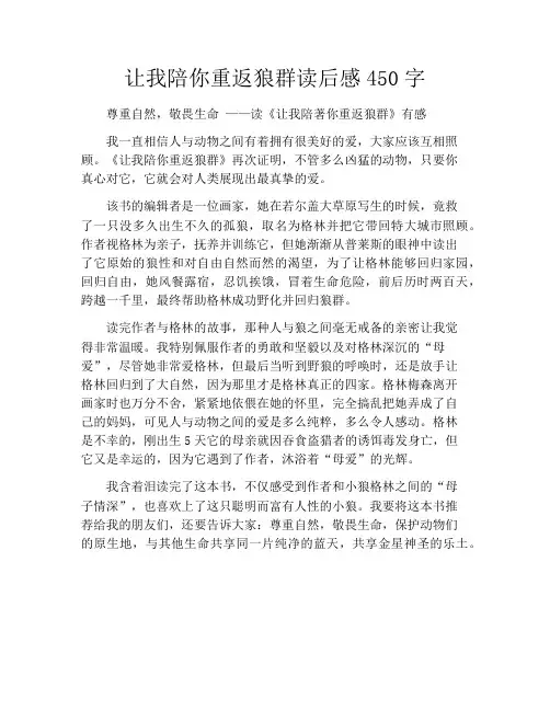 让我陪你重返狼群读后感450字