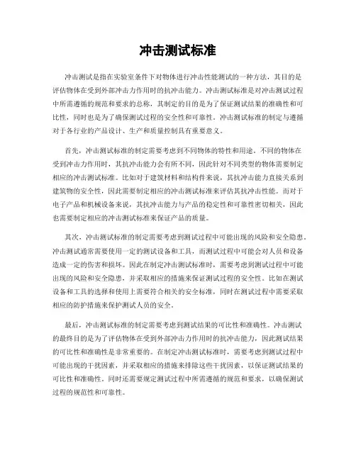冲击测试标准
