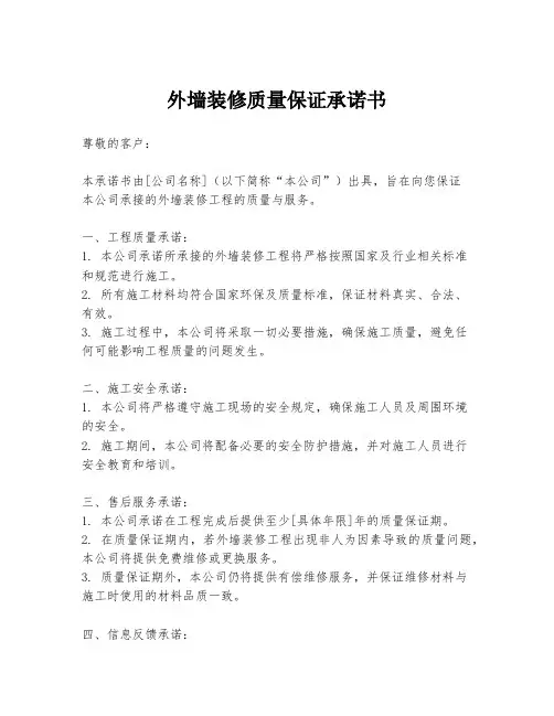外墙装修质量保证承诺书