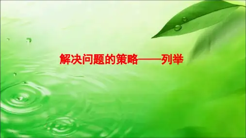 苏教版数学五年级上册解决问题的策略一一列举课件