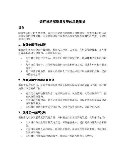 银行推动高质量发展的思路举措