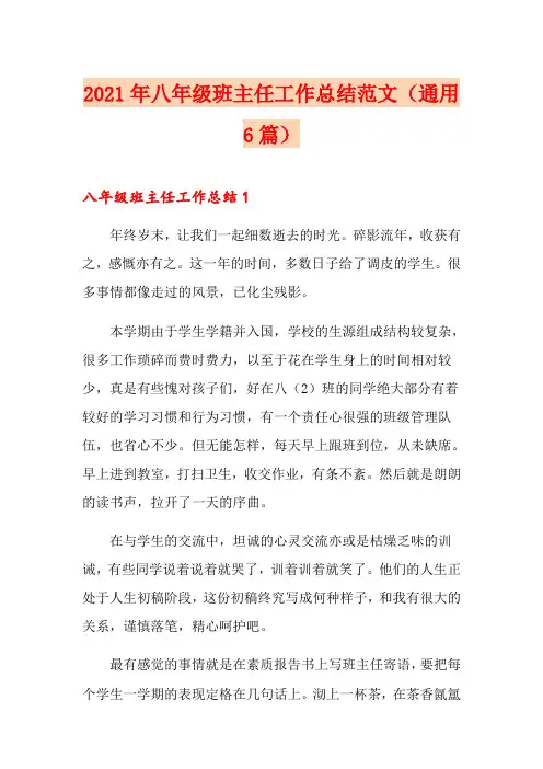 2021年八年级班主任工作总结范文(通用6篇)