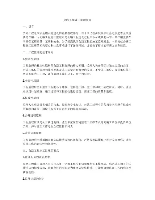 公路工程施工监理指南