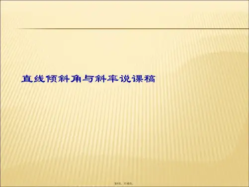 直线倾斜角与斜率说课稿
