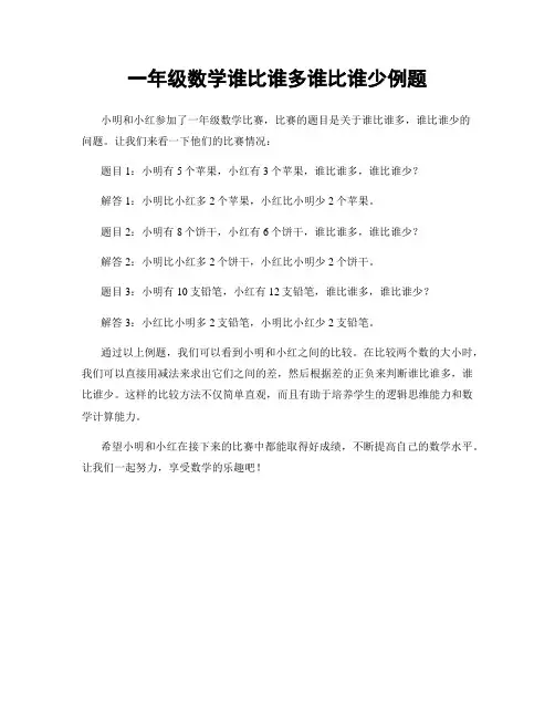 一年级数学谁比谁多谁比谁少例题