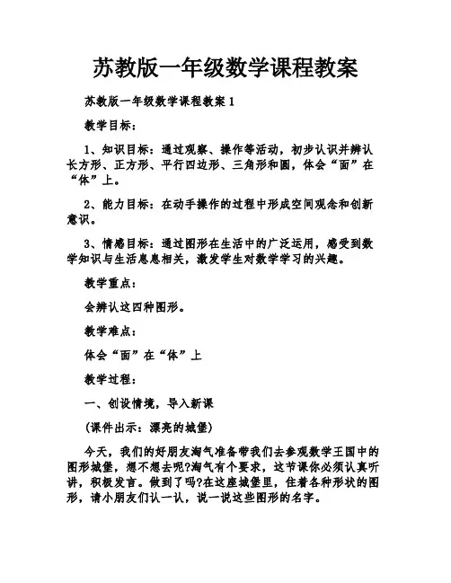 苏教版一年级数学课程教案