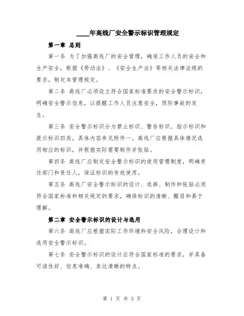 2024年高线厂安全警示标识管理规定
