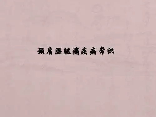 颈肩腰腿痛疾病常识PPT课件