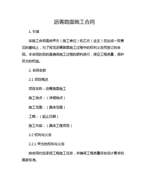 沥青路面施工合同