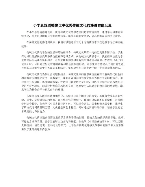 小学思想道德建设中优秀传统文化的渗透实践反思