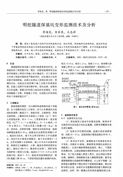 明挖隧道深基坑变形监测技术及分析