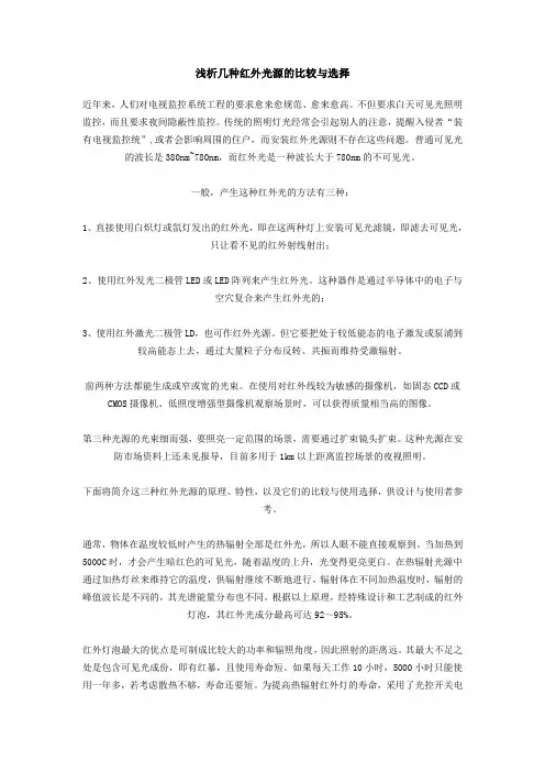 浅谈几种红外光源比较与选择