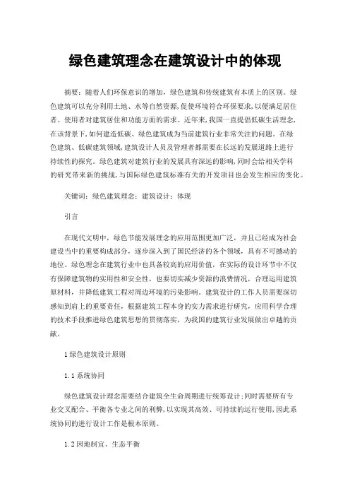 绿色建筑理念在建筑设计中的体现