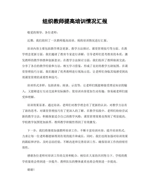 组织教师提高培训情况汇报