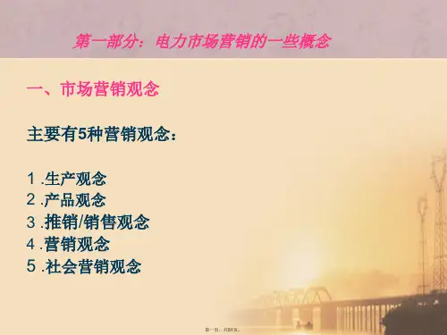 电力营销培训