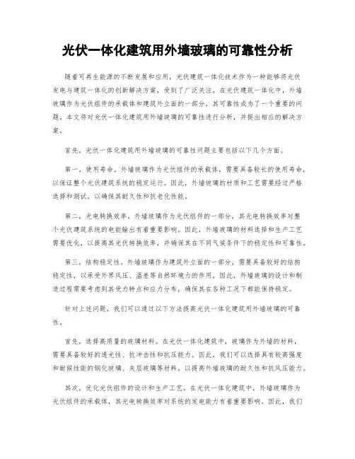 光伏一体化建筑用外墙玻璃的可靠性分析