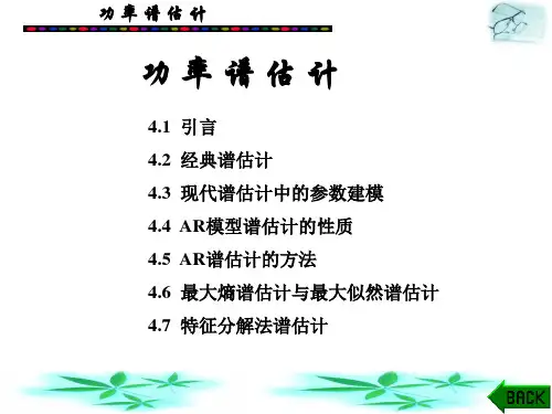 数字信号处理-时域离散随机信号处理课件：功率谱估计