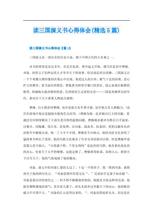 读三国演义书心得体会(精选5篇)